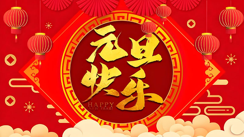 2025元旦佳節(jié)快樂(lè) 2025元旦佳節(jié)快樂(lè)